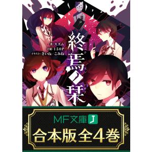 【合本版】終焉ノ栞 全4巻 電子書籍版 / 著者:スズム イラスト:さいね イラスト:こみね｜ebookjapan