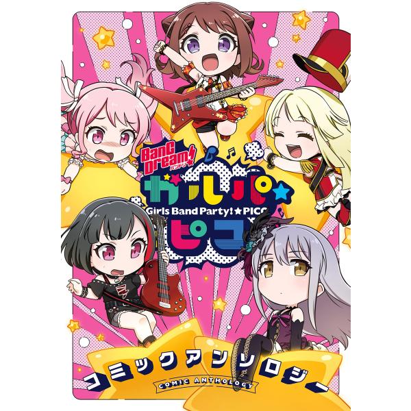 BanG Dream! ガルパ☆ピコ コミックアンソロジー 電子書籍版 / 原作:ブシロード
