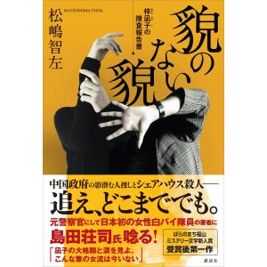 貌のない貌 梓凪子の捜査報告書 電子書籍版 / 松嶋智左｜ebookjapan