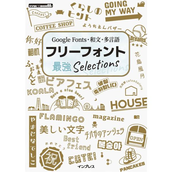Google Fonts・和文・多言語 フリーフォント最強Selections 電子書籍版 / イン...