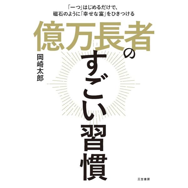 億万長者のすごい習慣 電子書籍版 / 岡崎太郎