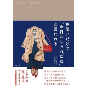 色使いだけで「今日おしゃれだね」と言われる〜コーディネートの配色見本帖 電子書籍版 / 早川瑠里子｜ebookjapan