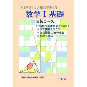 数学1 基礎 2次関数 演習コース 電子書籍版 / 著・編集・イラスト:石井大裕｜ebookjapan