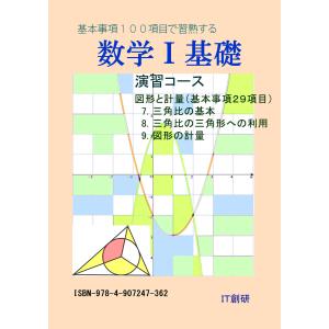 数学1 基礎 図形と計量 演習コース 電子書籍版 / 著・編集・イラスト:石井大裕｜ebookjapan