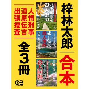 合本・人情刑事 道原伝吉 出張捜査全3冊 電子書籍版 / 著:梓林太郎｜ebookjapan