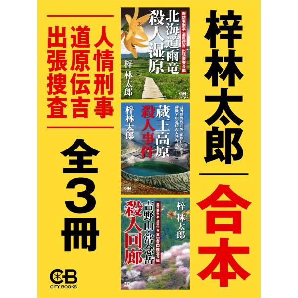 合本・人情刑事 道原伝吉 出張捜査全3冊 電子書籍版 / 著:梓林太郎
