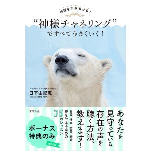 強運を引き寄せる! “神様チャネリング”ですべてうまくいく! ボーナス特典のみ 電子書籍版 / 著:日下由紀恵