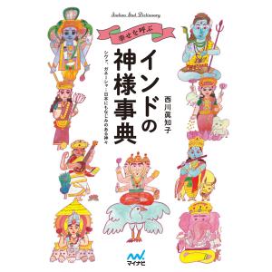 幸せを呼ぶインドの神様事典 シヴァ、ガネーシャ…日本にもなじみのある神々 電子書籍版 / 著:西川眞知子