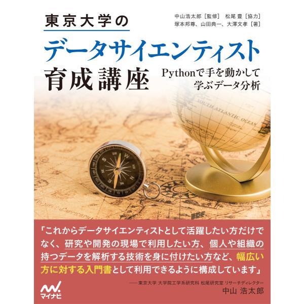 東京大学のデータサイエンティスト育成講座 電子書籍版 / 著:塚本邦尊 著:山田典一 著:大澤文孝 ...