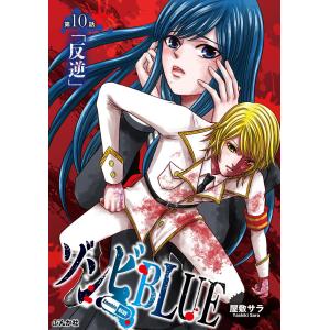 ゾンビBLUE(分冊版) 【第10話】 電子書籍版 / 屋敷サラ｜ebookjapan