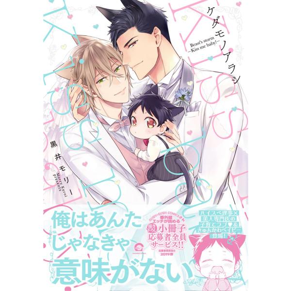 ケダモノアラシ ―Kiss me baby!―【電子限定かきおろし漫画付き】 電子書籍版 / 黒井モ...