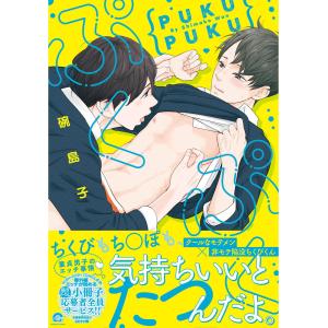 ぷくぷく【電子限定かきおろし漫画付き】 電子書籍版 / 碗島子