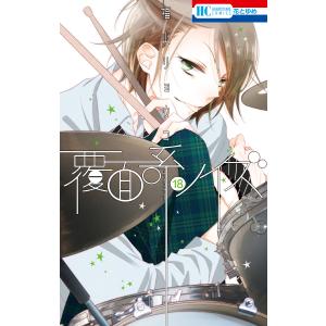 新品 / 覆面系ノイズ (1-18巻 全巻) 全巻セット : 漫画全巻ドットコム