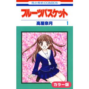 [カラー版]フルーツバスケット (1) 電子書籍版 / 高屋奈月｜ebookjapan