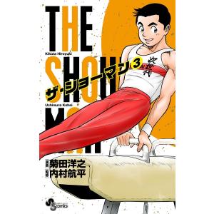 THE SHOWMAN (3) 電子書籍版 / 漫画:菊田洋之 監修:内村航平｜ebookjapan