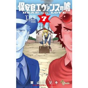 保安官エヴァンスの嘘 (7) 電子書籍版 / 栗山ミヅキ 小学館　少年サンデーコミックスの商品画像