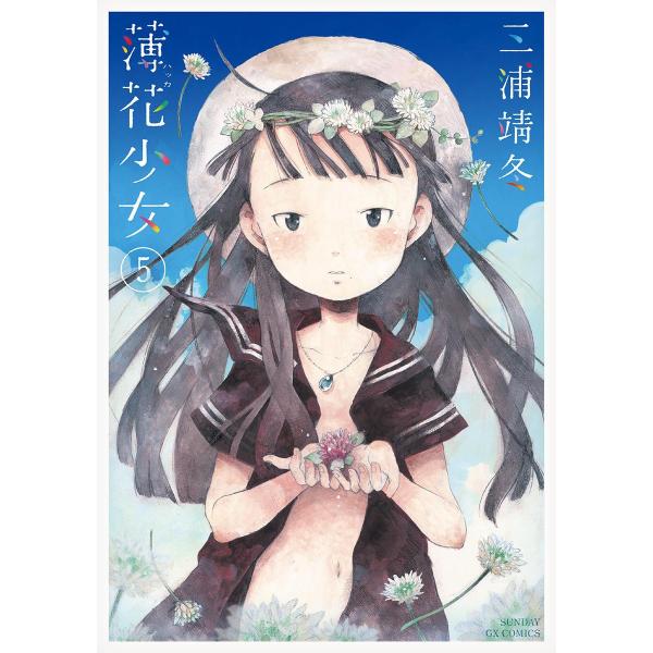 薄花少女 (5) 電子書籍版 / 三浦靖冬