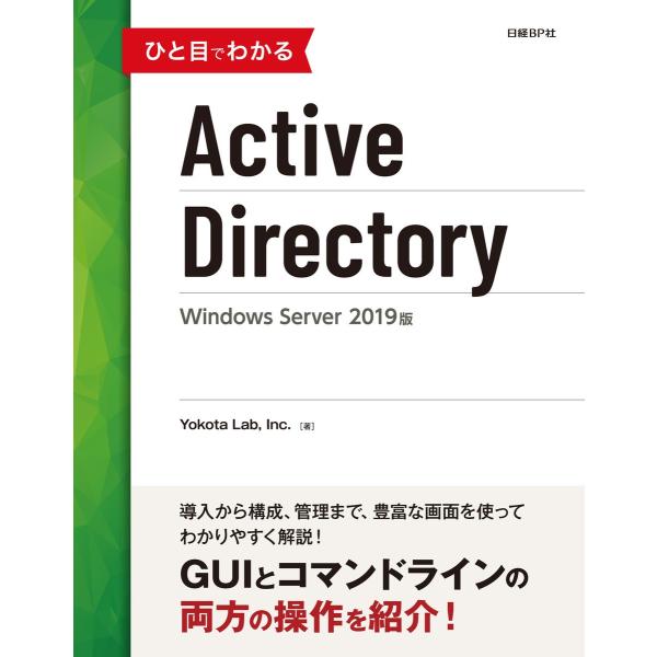 ひと目でわかるActive Directory Windows Server 2019版 電子書籍版...