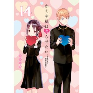 集英社（SHUEISHA） かぐや様は告らせたい 〜天才たちの恋愛頭脳戦〜 1