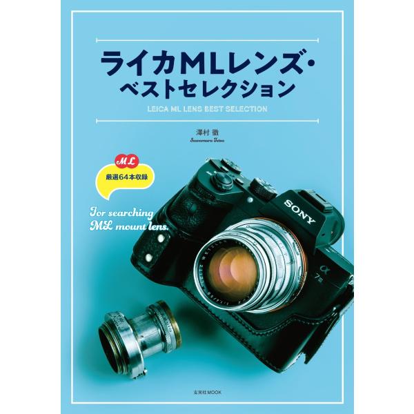 玄光社MOOK ライカMLレンズ・ベストセレクション 電子書籍版 / 玄光社MOOK編集部