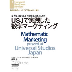 USJで実践した数学マーケティング 電子書籍版 / 著:森岡 毅/著:今西 聖貴