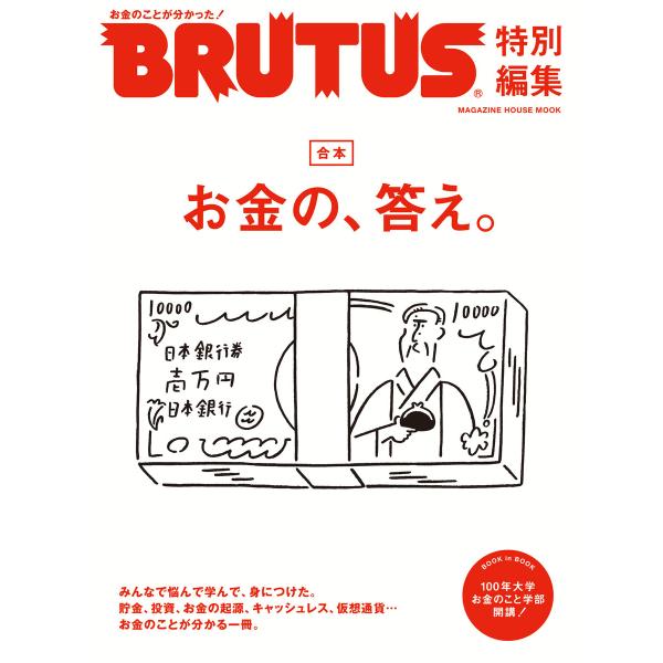 BRUTUS特別編集 合本 お金の、答え。 電子書籍版 / マガジンハウス