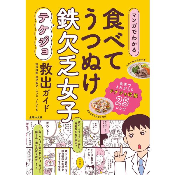 マンガでわかる 食べてうつぬけ 鉄欠乏女子救出ガイド 電子書籍版 / 奥平 智之/いしい まき