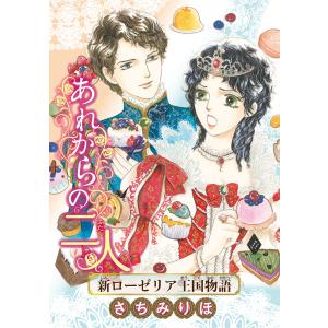 あれからの二人 新ローゼリア王国物語(話売り) 電子書籍版 / さちみりほ｜ebookjapan