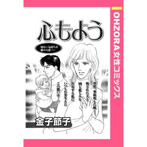 心もよう 【単話売】 電子書籍版 / 金子節子｜ebookjapan