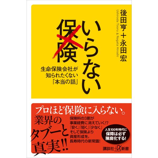 いらない保険 生命保険会社が知られたくない「本当の話」 電子書籍版 / 後田亨+永田宏