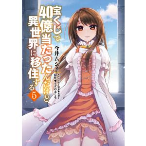 宝くじで40億当たったんだけど異世界に移住する 5 電子書籍版 / 著者:今井ムジイ 原作:すずの木くろ キャラクター原案:黒獅子｜ebookjapan