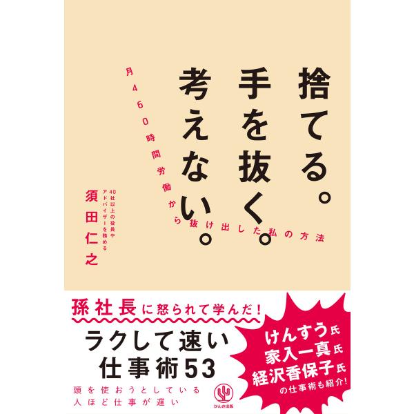 捨てる。手を抜く。考えない。月460時間労働から抜け出した私の方法 電子書籍版 / 著:須田仁之