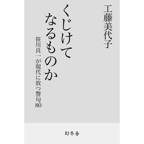 くじけてなるものか 笹川良一が現代に放つ警句80 電子書籍版 / 著:工藤美代子