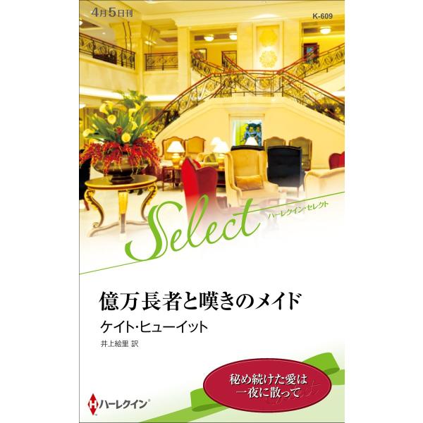 億万長者と嘆きのメイド【ハーレクイン・セレクト版】 電子書籍版 / ケイト・ヒューイット 翻訳:井上...