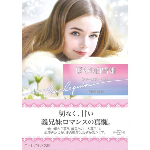 ぼくの白雪姫【ハーレクイン文庫版】 電子書籍版 / シャーロット・ラム 翻訳:長沢由美