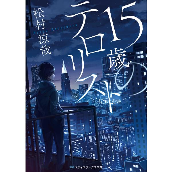 15歳のテロリスト 電子書籍版 / 著者:松村涼哉
