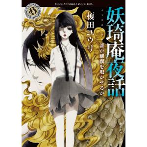 妖奇庵夜話 誰が麒麟を鳴かせるか 電子書籍版 / 著者:榎田ユウリ