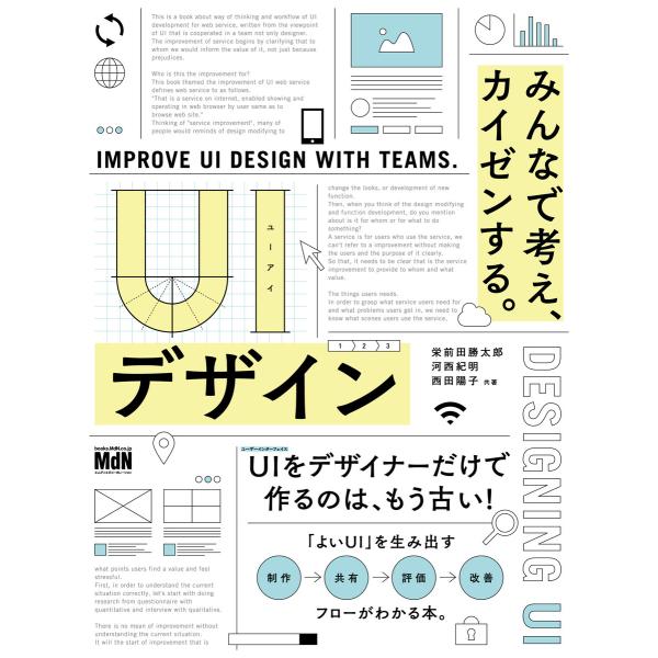 UIデザイン みんなで考え、カイゼンする。 電子書籍版 / 栄前田勝太郎/河西紀明/西田陽子