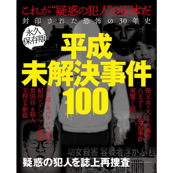 平成未解決事件100 電子書籍版 / ナックルズ編集部