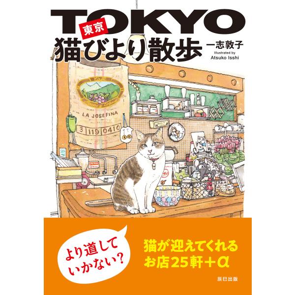 東京猫びより散歩 電子書籍版 / 一志敦子(著)
