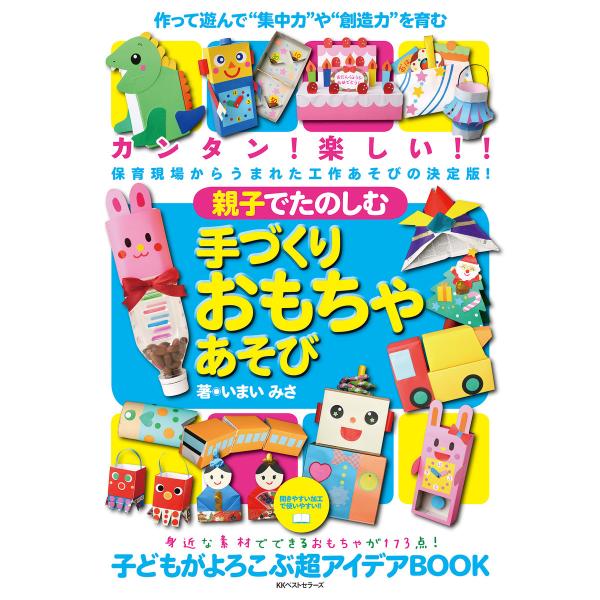 親子でたのしむ手づくりおもちゃあそび 電子書籍版 / 著:いまいみさ