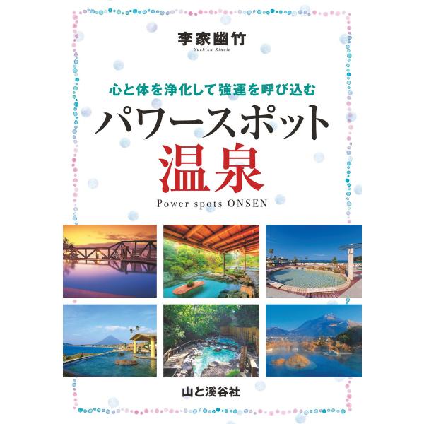 李家幽竹 パワースポット温泉 電子書籍版 / 著:李家幽竹