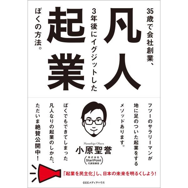 凡人起業 35歳で会社創業、3年後にイグジットしたぼくの方法。 電子書籍版 / 小原聖誉(著者)