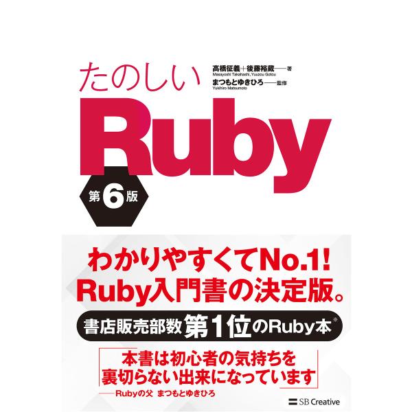 たのしいRuby 第6版 電子書籍版 / 高橋征義/後藤裕蔵/まつもとゆきひろ