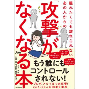 離れたくても離れられないあの人からの「攻撃」がなくなる本 電子書籍版 / Joe｜ebookjapan