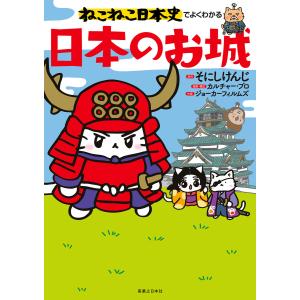 ねこねこ日本史ヒーロー&ヒロイン列伝 外伝4コマ 2/そにしけんじ