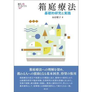 箱庭療法 電子書籍版 / 木村晴子｜ebookjapan