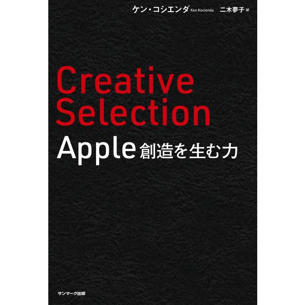 Creative Selection Apple 創造を生む力 電子書籍版 / 著:ケン・コシエンダ...