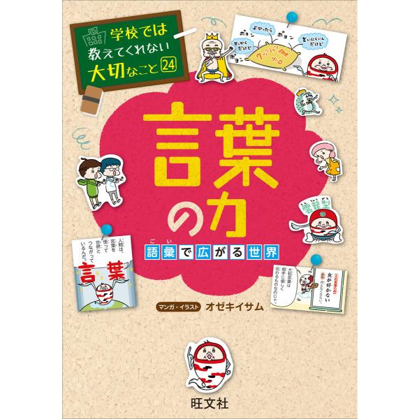 学校では教えてくれない大切なこと24言葉の力 語彙で広がる世界 電子書籍版 / 編集:旺文社