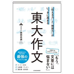 「伝える力」と「地頭力」がいっきに高まる 東大作文 電子書籍版 / 著:西岡壱誠